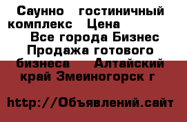 Саунно - гостиничный комплекс › Цена ­ 20 000 000 - Все города Бизнес » Продажа готового бизнеса   . Алтайский край,Змеиногорск г.